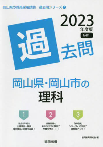 岡山県・岡山市の理科過去問 ２０２０年度版/協同出版/協同教育研究会