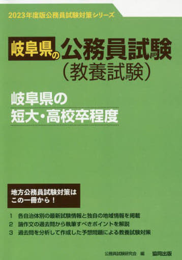 ２３特別区・八王子市・西東京市・東久留米市の３類・高卒程度 ２０１７年度版/協同出版/公務員試験研究会（協同出版）