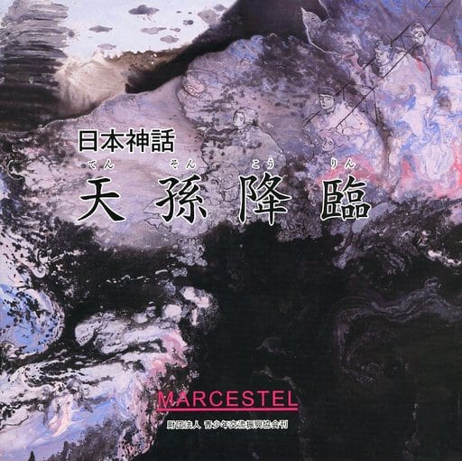 駿河屋 - 【買取】<<絵本>> 日本神話 第7巻 天孫降臨(絵本)