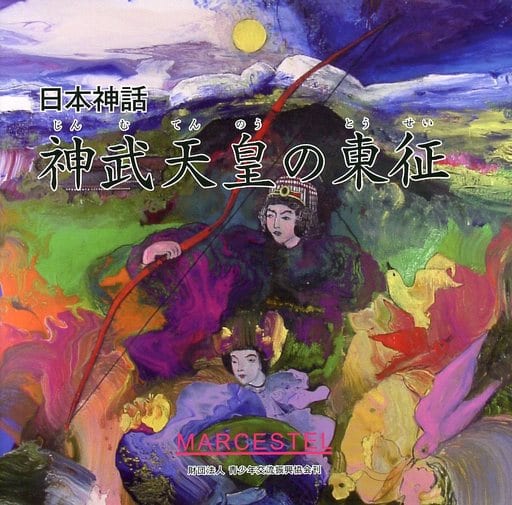駿河屋 - 【買取】<<絵本>> 日本神話 第9巻 神武天皇の東征(絵本)