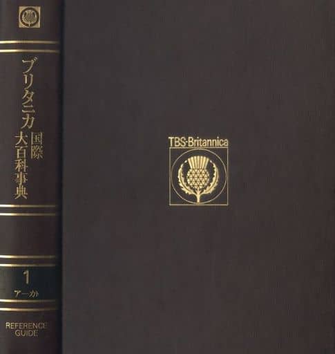 駿河屋 -<中古><<百科事典>> ブリタニカ国際大百科事典 小項目事典 1