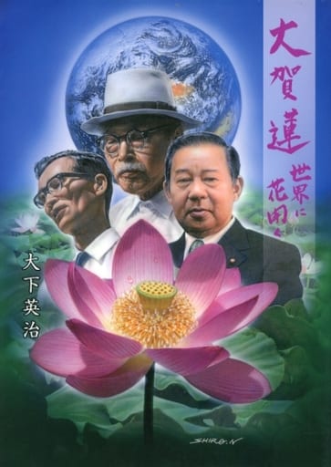 大賀蓮 世界に花開く-siegfried.com.ec