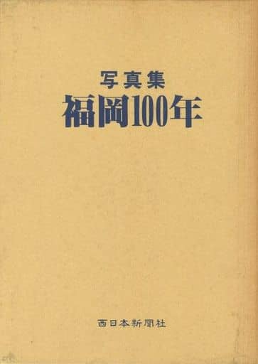 駿河屋 -<中古><<日本史>> ランクB)ケース付)写真集 福岡100年(日本史)