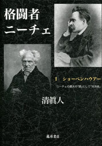 駿河屋 -<中古><<哲学>> 格闘者ニーチェ 1 ショーペンハウアー