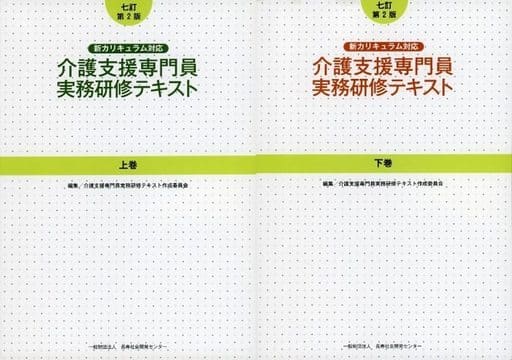 介護支援専門員実務研修テキスト　七訂第2版　新カリキュラム対応