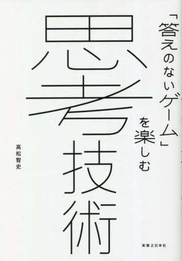 駿河屋 -<中古><<心理学>> 「答えのないゲーム」を楽しむ 思考技術