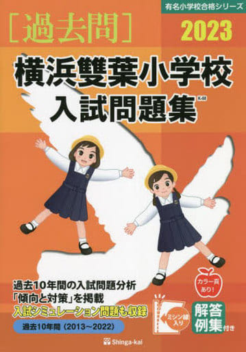 駿河屋 -<中古><<教育>> 2023 横浜雙葉小学校入試問題集(教育)