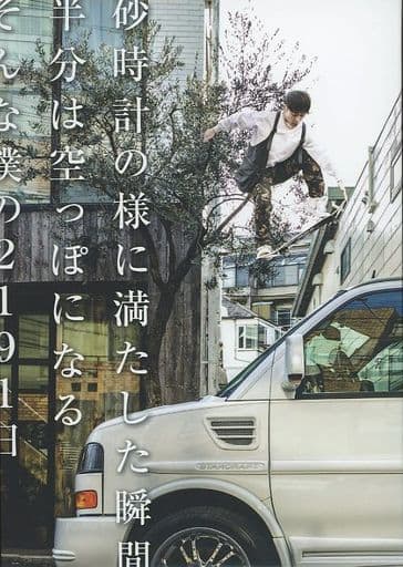 <> ケース付)砂時計の様に満たした瞬間 半分は空っぽになる そんな僕の2191日 <> ケース付)砂時計の様に満たした瞬間 半分は空っぽになる そんな僕の2191日