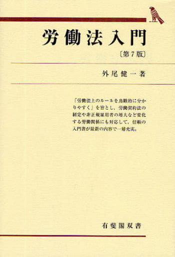 労働法入門 第５版/有斐閣/外尾健一