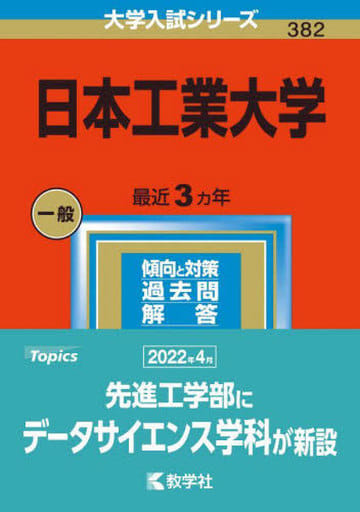 駿河屋 - 【買取】<<教育>> 日本工業大学 2023年版 大学入試シリーズ ...