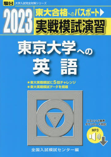 駿河屋 - 【買取】<<英語>> 実戦模試演習東京大学への英語 2023年版 ...