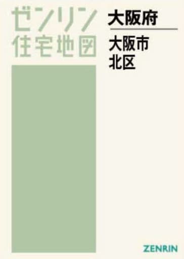 ゼンリン住宅地図　大阪府大阪市北区　2022年8月