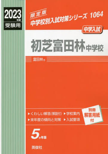 駿河屋 - 【買取】<<教育>> 初芝富田林中学校 2023年度受験用 赤本