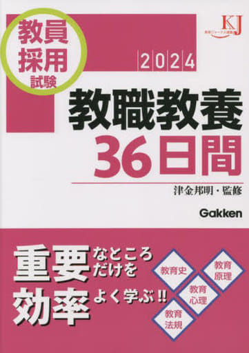 駿河屋 - 【買取】<<教育>> 教員採用試験 教職教養36日間 2024（教育）