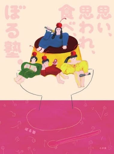 単行本(実用) <<エッセイ・随筆>> 付録付)思い、思われ、食べ、ぼる塾