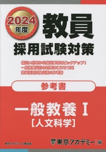 駿河屋 - 【買取】<<教育>> 教員採用試験対策参考書 2024年度〔3〕（教育）