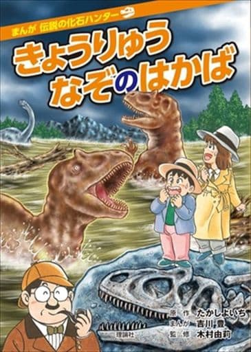 えん人のなぞをおって まんが１０/理論社/たかしよいち