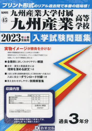 駿河屋 -<中古><<教育>> 九州産業大学付属九州産業高等学校入学試験