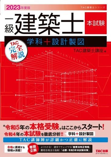 駿河屋 - 【買取】<<建築学>> 2023年度版 一級建築士 本試験TAC完全