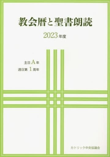 カトリック教会情報ハンドブック ２０１０/カトリック中央協議会/カトリック中央協議会