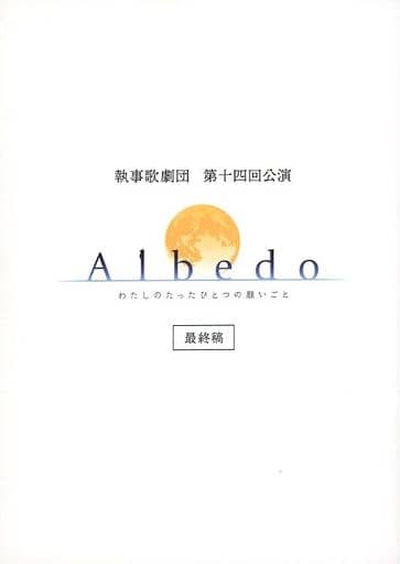 駿河屋 -<中古><<演劇>> 執事歌劇団 第十四回公演 Albedo～わたしの ...