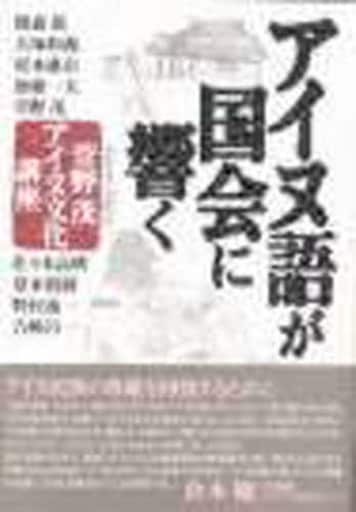 語学その他言語久保寺逸彦著作集 4 アイヌ語・日本語辞典稿