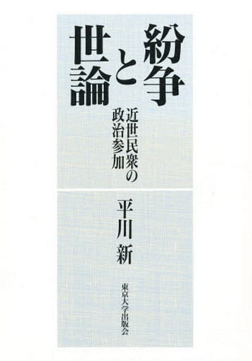 紛争と世論 近世民衆の政治参加