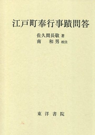 江戸町奉行事蹟問答 (1967年)