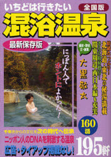 駿河屋 - 【買取】<<運輸・交通>> いちどは行きたい混浴温泉 全国版