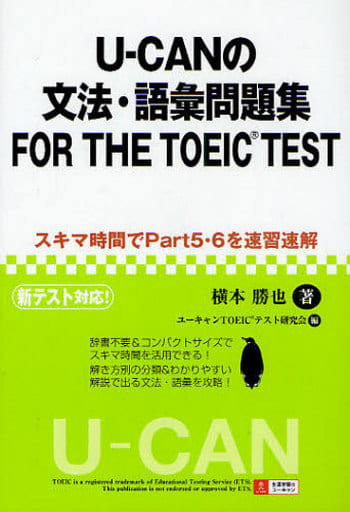 ＵーＣＡＮの対策教本７３０点ＦＯＲ　ＴＨＥ　ＴＯＥＩＣ　ＴＥＳＴ/ユーキャン/横本勝也