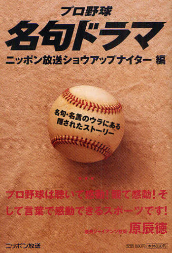 駿河屋 中古 スポーツ 体育 プロ野球名句ドラマ 名句 名言のウラにあ スポーツ 体育