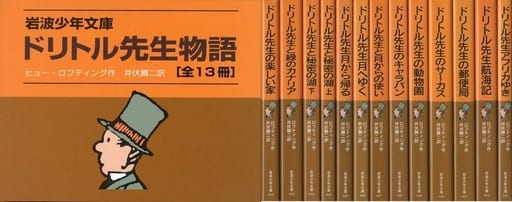 <> ドリトル先生物語 全13冊