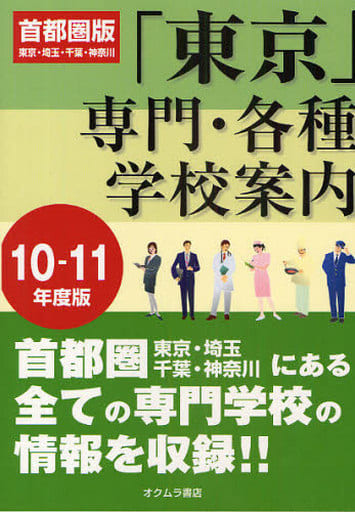 東京専門・各種学校案内 首都圏版 ’１１ー１２年度版/オクムラ書店/オクムラ書店