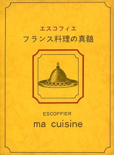 駿河屋 - 【買取】<<料理・グルメ>> ケース付)エスコフィエ フランス