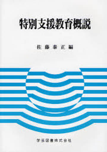 社会福祉総説 ４訂版/学芸図書/佐藤泰正9784761603939