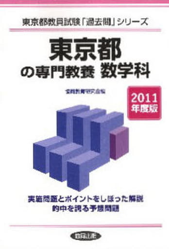 東京都の専門教養数学科 ２０１１年度版/協同出版