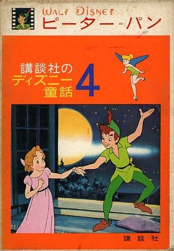 駿河屋 -<中古><<児童書>> ケース付)講談社のディズニー童話 4