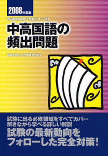 一般教養の頻出問題 ２００４年度版/時事通信社