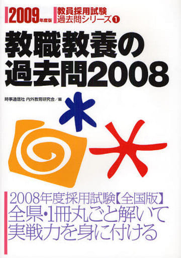 一般教養の頻出問題 ２００４年度版/時事通信社