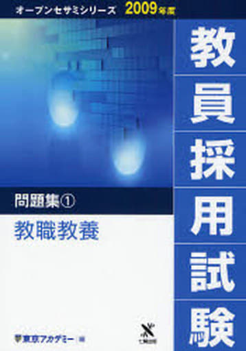 駿河屋 - 【買取】<<教育・育児>> 09 教員採用試験 問題集 1(その他)