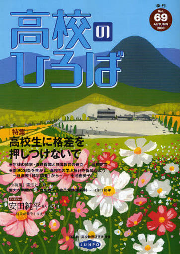 季刊高校のひろば １０/旬報社