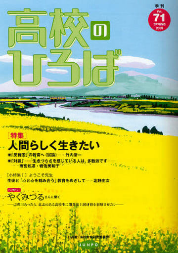 季刊高校のひろば １０/旬報社