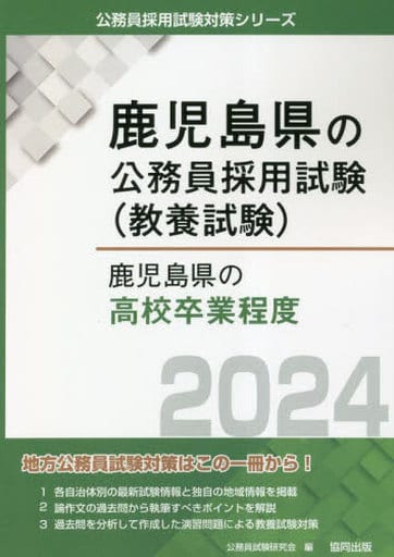 駿河屋 - 【買取】<<政治>> 鹿児島県の高校卒業程度 (2024年度版)（政治）