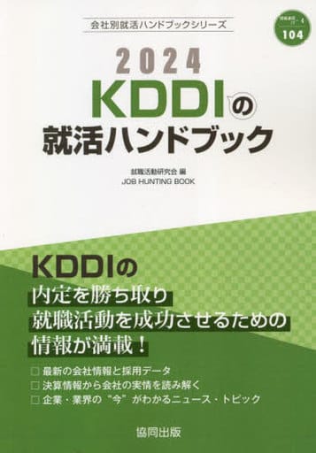駿河屋 - 【買取】<<社会>> KDDIの就活ハンドブック (2024年度版)(社会)