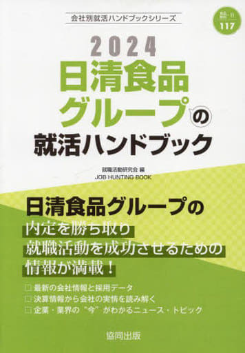 駿河屋 - 【買取】<<社会>> 日清食品グループの就活ハンドブック (2024
