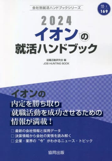 駿河屋 - 【買取】<<社会>> イオンの就活ハンドブック (2024年度版