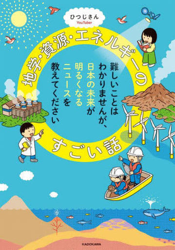 自然科学 難しいことはわかりませんが、日本の未来が明るくなるニュースを教えてください 地学・資源・エネルギーのすごい話