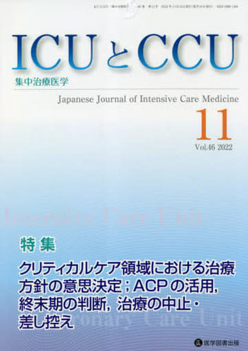 単行本(実用) > ICUとCCU 集中治療医学 46-11
