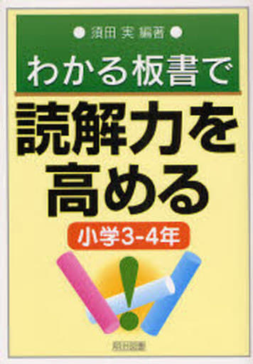 駿河屋 - 【買取】<<教育・育児>> わかる板書で読解力を高める 小学3-4 ...