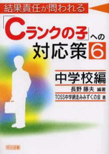 「学級を統率する」力を磨く/明治図書出版/長野藤夫